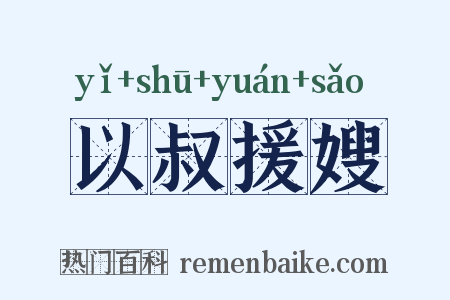 以叔援嫂是什么意思的图片